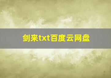 剑来txt百度云网盘