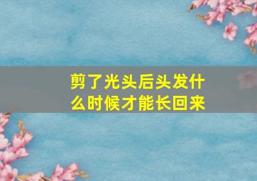 剪了光头后头发什么时候才能长回来