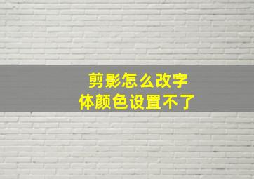 剪影怎么改字体颜色设置不了