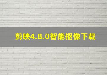 剪映4.8.0智能抠像下载