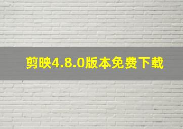 剪映4.8.0版本免费下载