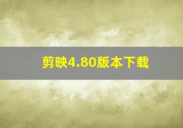 剪映4.80版本下载