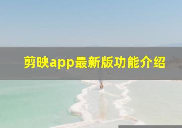 剪映app最新版功能介绍