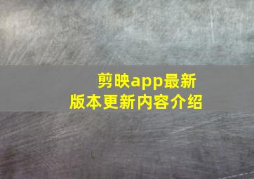 剪映app最新版本更新内容介绍