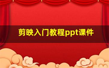 剪映入门教程ppt课件