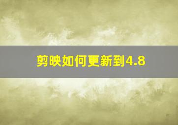 剪映如何更新到4.8