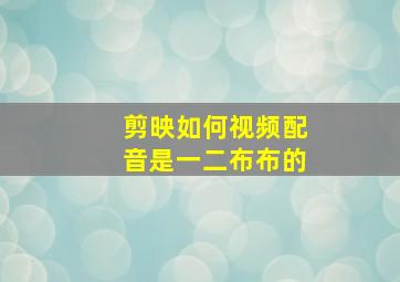 剪映如何视频配音是一二布布的