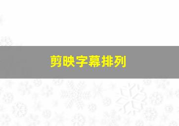 剪映字幕排列