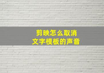 剪映怎么取消文字模板的声音