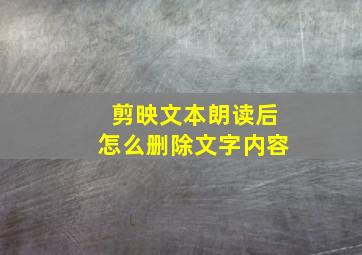 剪映文本朗读后怎么删除文字内容