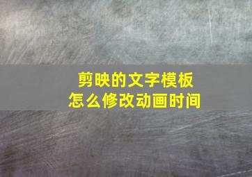 剪映的文字模板怎么修改动画时间