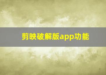 剪映破解版app功能