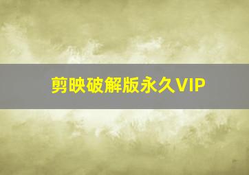 剪映破解版永久VIP