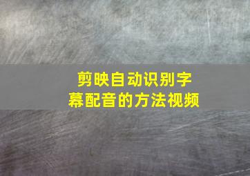 剪映自动识别字幕配音的方法视频