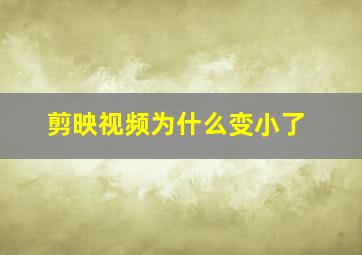 剪映视频为什么变小了