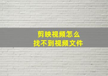 剪映视频怎么找不到视频文件