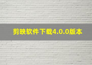 剪映软件下载4.0.0版本