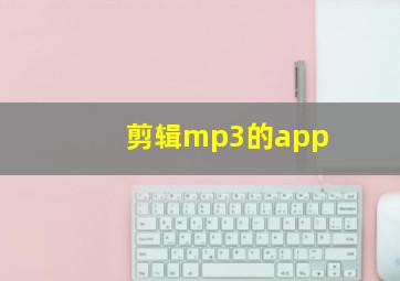 剪辑mp3的app