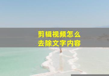 剪辑视频怎么去除文字内容