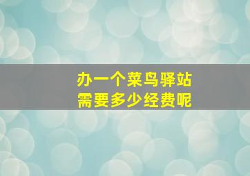 办一个菜鸟驿站需要多少经费呢