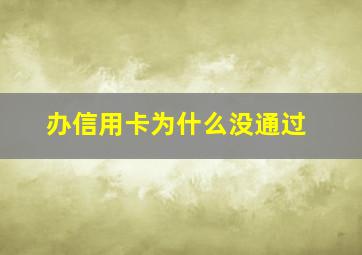 办信用卡为什么没通过