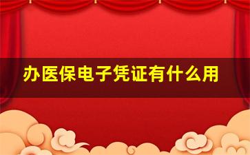 办医保电子凭证有什么用