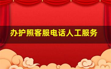 办护照客服电话人工服务