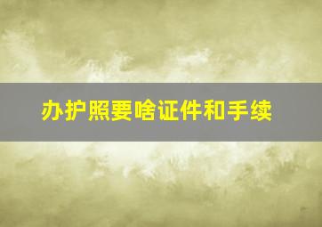 办护照要啥证件和手续