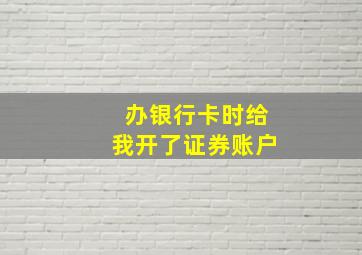 办银行卡时给我开了证券账户