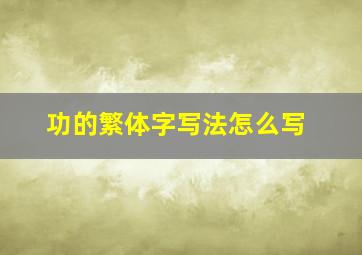 功的繁体字写法怎么写