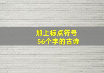 加上标点符号56个字的古诗