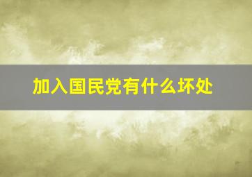 加入国民党有什么坏处