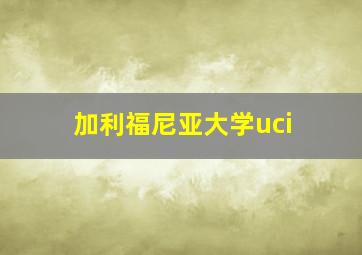 加利福尼亚大学uci