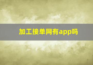 加工接单网有app吗