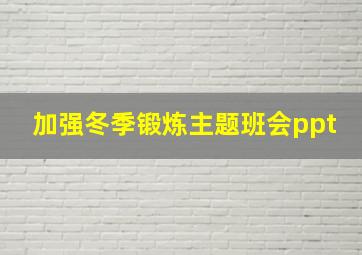 加强冬季锻炼主题班会ppt