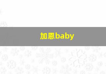 加恩baby