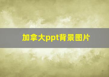 加拿大ppt背景图片