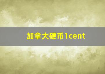 加拿大硬币1cent