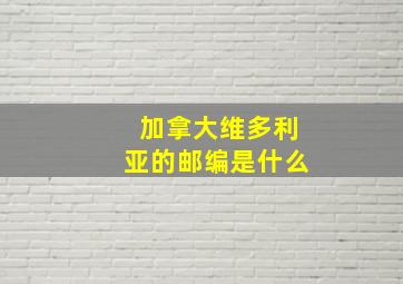 加拿大维多利亚的邮编是什么