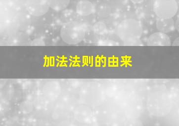 加法法则的由来