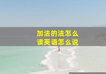 加法的法怎么读英语怎么说