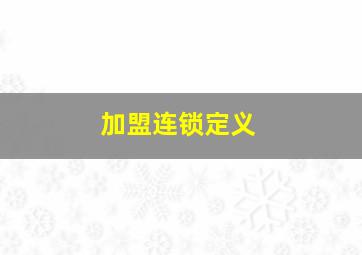 加盟连锁定义