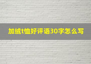 加绒t恤好评语30字怎么写