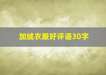 加绒衣服好评语30字