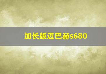 加长版迈巴赫s680