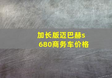 加长版迈巴赫s680商务车价格