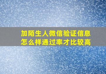 加陌生人微信验证信息怎么样通过率才比较高