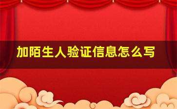 加陌生人验证信息怎么写