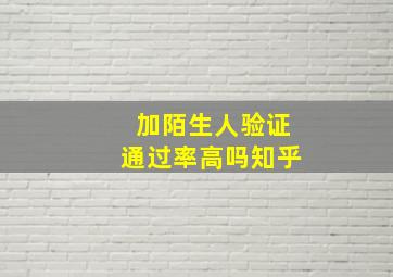 加陌生人验证通过率高吗知乎