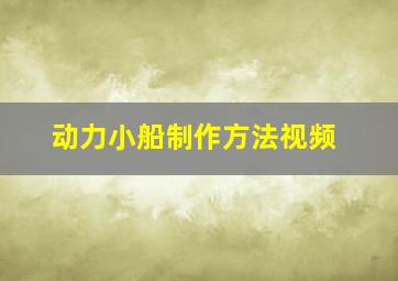 动力小船制作方法视频